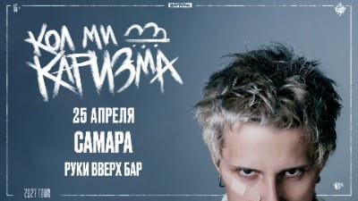 CALL ME KARIZMA / 25 АПРЕЛЯ / САМАРА