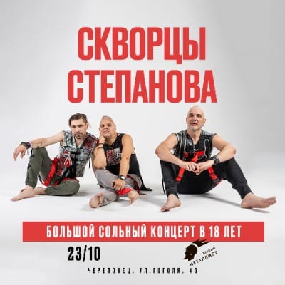 Скворцы Степанова - 18 лет | Череповец