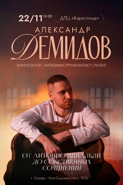 Александр Демидов. От мировых хитов до собственных сочинений