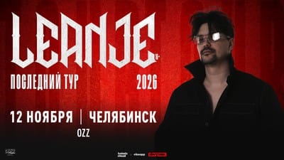 LeanJe / 12 ноября / Челябинск